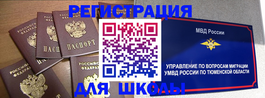 временная регистрация для школы в Ленске